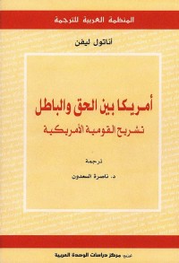 أمريكا بين الحق والباطل : تشريح القومية الأمريكية